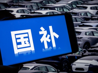 多地优化汽车类“国补” 总额控制、先到先得渐增