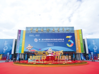 第三届中国国际供应链促进博览会在北京开幕