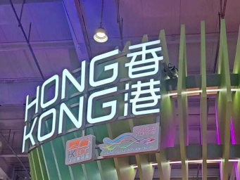 香港馆连续12届亮相服贸会，搭建内地企业“出海”通道